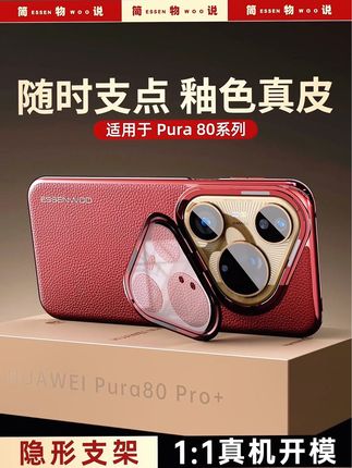 简物说适用#华为pura80pro+纳帕真皮镜头膜支架#华为pura80ultra防摔壳#华为手机壳推荐