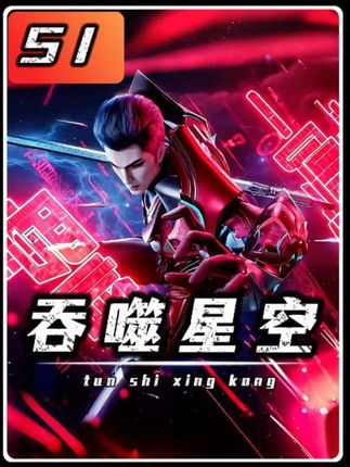 第51集:据说黑神套装只是低等的制式矿工服?#国产动漫 #国漫崛起 #吞噬星空 #罗峰 #吞噬星空最新剧情