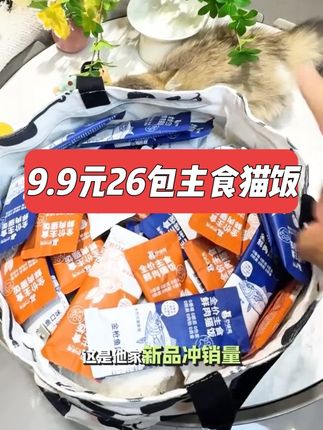 9.9元26包主食猫饭,90.6%的鲜肉打底,添加羊奶和金枪鱼,两种口味,猫咪长肉又发腮#宠物食品 #主食猫饭 #猫条 #新手养猫 #萌宠好物
