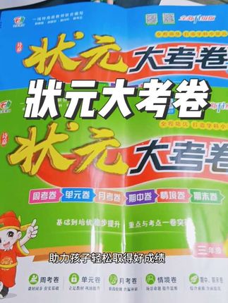#状元大考卷  封面汇总每单元考点。两课一考、紧扣课堂,一套满足一学期练习需求。 #小学语文 #小学数学 #学习资料分享