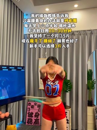 姐妹们信我,从收快递开始练,每天坚持20-30分钟!别看甩呼啦圈简单,这个动作能高效燃烧腹部脂肪,甩掉大肚腩#减肥黄金三十天来了#瘦肚子#居家锻炼#减肥#呼啦圈