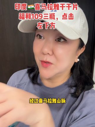 一生推的喜马拉雅好东西 第一批姐妹在群里面跟我反馈很多,纷纷写来感谢信。她们和她们的老公一起吃。我就知道这注定是一个热泪盈眶的古老好东西,以前代购专门来回飞,翻越喜马拉雅山脉去背它回来。现在品牌来了,只用代购以前的一半价格都不到,而且我这里还给大家福利。怎么吃?早上吃两颗,晚上吃两颗。把第一瓶吃完就可以改成早上一颗,晚上一颗。冲完这个福利,你们再去好好了解他是个什么东西。#阿育吠陀 #保护身体健康 #动力 #福利价