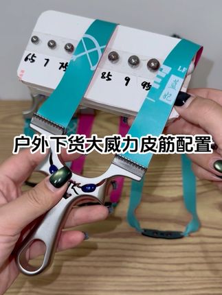 户外想要吃肉下货选对皮筋配置是喜欢重要的哦!#强烈推荐 #男人玩具 #弹弓 #弹弓皮筋 #扁皮筋