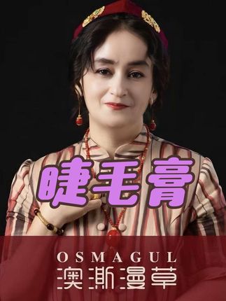 #睫毛膏 #osmagul #osmagul睫毛膏