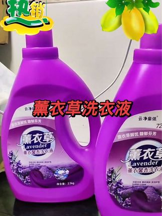 洗衣液 喜欢薰衣草香味的姐妹们看过来!这一款是大桶的家庭装薰衣草洗衣液,洗完的衣服柔软又亲肤。家里人多或者开洗衣店的可以选这种经济实惠的大桶装。#洗护好物 #好物推荐🔥 #好用不贵 #洗衣液 #薰衣草洗衣液