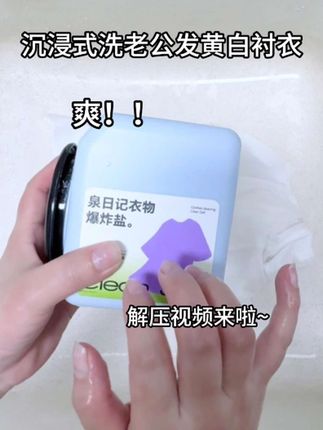 沉浸式在家洗老公发黄白衬衣!发黄的衣服终于不用当抹布了#沉浸式解压 #洗护好物 #洗护奇妙好物 #白衣服清洗妙招 A