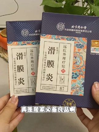 北京同仁堂兴安内廷上用滑膜炎远红外理疗贴护滑膜炎膝盖疼痛不适专用贴#滑膜炎