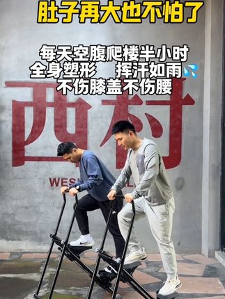 我们都知道空腹爬楼超爆汗!不用出门在家就能练,每天30分钟甩掉大肚腩,紧致全身,挥汗如雨#空腹爬楼梯 #爬楼机 #居家锻炼