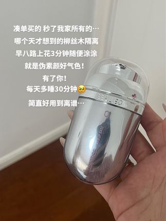 早八赶时间#柳丝木隔离 直接伪素颜!一用一个不吱声!#柳丝木 #隔离霜 #素颜霜 #早八必备