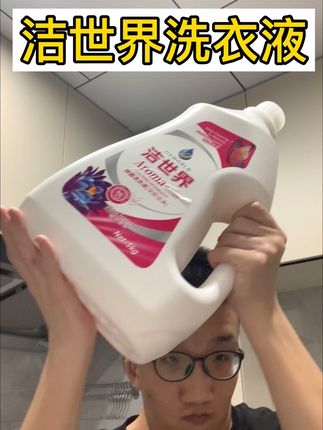 快快快,快来薅这款洗衣液的大羊毛 ,这个价格太合适了#洁世界
