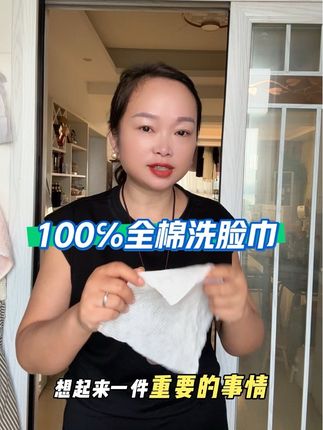 姐妹们,洗脸巾一定要用这种百分百全棉的#洗脸巾