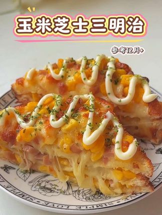 10分钟就能搞定的早餐#玉米芝士三明治 简单方便,有手就会,宝宝还爱吃!#宝宝辅食 #脱皮玉米粒