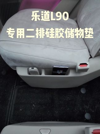 像咱们l90二排储物槽这里很容易积累灰尘,而且也特别难清理,那我们可以安排这一款二排储物槽的硅胶垫,平时有灰尘我们打理起来也比较方便#乐道气车 #乐道l90