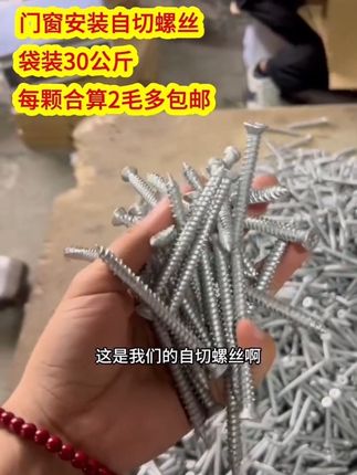 门窗安装自切螺丝,9斤装仅需69元块9!活动价拍10桶送一桶!包邮!我们门窗安装辅材源头工厂!#好物推荐🔥 #门窗#门窗安装辅材#门窗安装自切螺丝#好店推荐