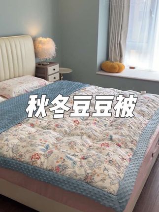 终于晴天了,把床品换一遍,新买的豆豆被刚好也到了,软糯亲肤,厚度也刚好,A类品质可直接贴肤睡巨舒服,脏了直接机洗超方便#豆豆被 #秋冬豆豆被#软糯亲肤#被子秋冬款 #超划算