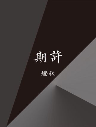 #歌曲期许#我平平无奇却有陪你的勇气 我平平无奇却有陪你的勇气.