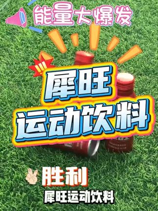 犀旺这口清爽,运动时喝太对味了!,宝子们,发现一款超适合运动时喝的饮料 —— 犀旺!它的口感真的绝,清爽不粘腻,咽下去喉咙都感觉很舒服。而且里面的成分很实在,能及时补充运动中流失的水分和电解质,让身体保持好状态。不管是打球、跳绳还是撸铁,随时开一瓶,解渴又带劲,喝完感觉还能再练半小时,爱运动的赶紧安排!,# 犀旺饮品 #运动饮料推荐 #清爽口感超爱 #运动好搭档