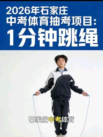 2026石家庄中考体育抽考项目确定为1分钟跳绳,满分攻略及选考项目详解,河北初三家长必看。
#石家庄中考 #中考体育 #河北教育 #初三家长 #跳绳满分 @微信创作者 @河北中考指南 @升学规划师