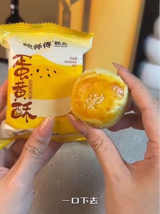 这个蛋黄酥的真的好吃!! 鲍师傅🧀蛋黄酥本人亲测好吃😋已经回购不下10次 饱满的芝士奶香四溢入口绵软,搭配经典咸蛋黄咸香浓郁 外皮轻薄又香又酥 一个热量208大卡适合当做下午茶#好吃到停不下来 #鲍师傅蛋黄酥 #好物推荐🔥