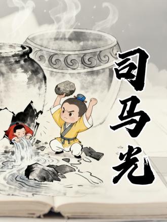 谁懂啊!司马光公开课靠这个设计被教研员夸爆 谁还在为司马光公开课绞尽脑汁?🙋♀️ 作为刚上完市级公开课的语文老师,把亲测好用的设计全分享给你们!
这堂《司马光》第二课时 “故事串编站”,2个课时,每节课全程 40分钟学生注意力拉满,教研员当场夸互动设计有新意~
核心亮点直接说:
✅ 故事创编不枯燥:用卡通人物素材(可发光、可做动作)吸引低年级注意力,搭配 “玩耍→危机→砸缸→得救” 四步串编法,学生轻松理清逻辑
✅ 互评环节超走心:定制的学生互评表,从完整性、细节感、创意度打分,孩子互评比老师点评更积极
✅ 素材可直接用:空白背景的卡通司马光形象,能灵活搭配手势、表情,公开课课件瞬间变生动#司马光 #三年级上册语文 #小学语文公开课
✅ 流程超清晰:导入(情景提问)→ 串编(分组合作)→ 展示(互评打分)→ 拓展(创意改编),新手也能 hold 住
最惊喜的是,原本不爱发言的孩子,看到卡通素材和互评环节,主动上台分享自己编的故事,课堂氛围直接拉满~