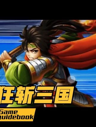 手机游戏推荐:狂斩三国#手游推荐 #狂斩三国 #好玩的手游