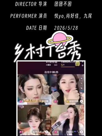 #直播连线欢乐多 乡村T台秀之场控九尾#不可复制的直播瞬间 @八尾 @💫团团不困¹⁶⁸ @主持人悦yo @尚好佳☂️ ⁸³¹ 每晚五点不见不散
