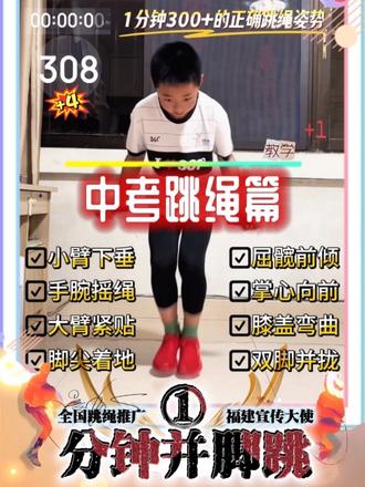 #跳绳的正确姿势 #创作者中心 #创作灵感 #晨旭爱跳绳 #中考跳绳 1分钟并脚教学版来了!好久没练都退步了,宝子们帮我数一下是不是308,我自己数好像是312,不知手柄为啥子木记录!