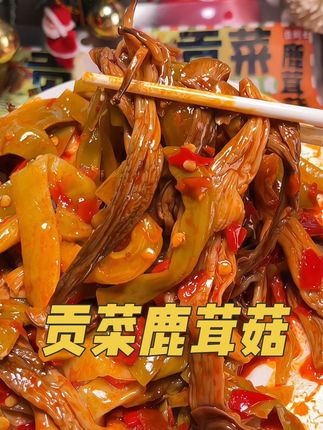 湖南特色香辣贡菜鹿茸菇,脆嫩爽口,香香辣辣超好吃!#下饭菜 #解馋 #妈呀太香了 #鹿茸菇 #贡菜