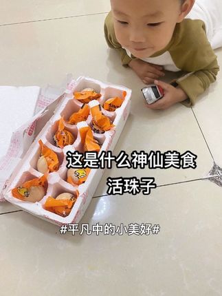 #优质农产品 #活珠子 #快来一起尝个鲜 吃了一次又一次,活珠子小朋友最爱吃。