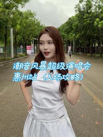 【入场攻略】超详细~潮音风暴超级演唱会惠州站 #潮音风暴超级演唱会 #惠州 #艺盟制燥 #蓝大传媒