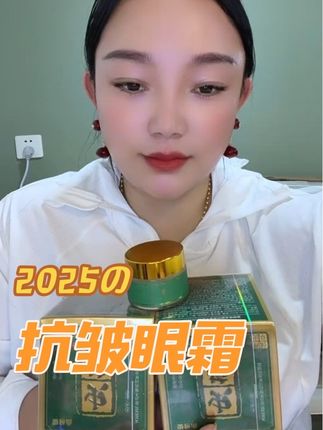 #美妆 #每日分享 #抗皱眼霜 #亲测分享 #好物推荐🔥 @DOU+上热门