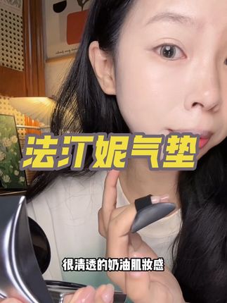真的很爱这种又清透又自然的妆感#美妆 #新手化妆教程 #新手化妆 #法汀妮 #气垫