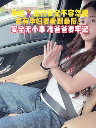 #孕妇 出行安全问题不容小觑,家有孕妇的要看到最后,安全面前无小事#孕妇专用安全带 #出门必备 #安全出行 #孕妇要注意 #孕期好物分享
