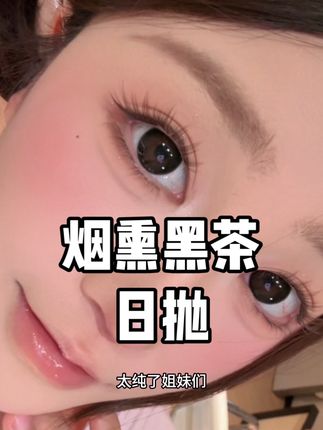 挚纯啊啊#美瞳