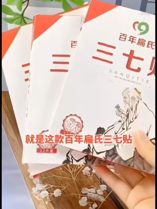 【百年扁氏三七贴】王刚牛犇联合力荐 颈肩腰腿 全身通用GT养护养护 #dou+小助手