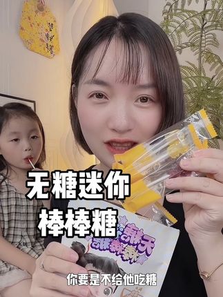 终于让我挖到可以放心给孩子吃的无糖棒棒糖,肯定添加剂多的更健康#儿童糖#糖果#儿童棒棒糖 #无糖棒棒糖#保护牙齿