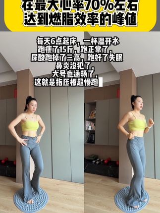 超慢跑真的很神奇,不限场地,不限年龄,在家轻松锻炼,足底刺激,身心舒畅#指压板超#慢跑#健身#居家健身