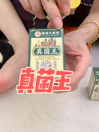 #正品真菌王