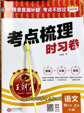 新学期提分必入!王朝霞2025秋考点梳理卷,老师强推的查漏补缺神器#学霸秘籍 #教辅推荐 #王朝霞#小学生#知识点总结