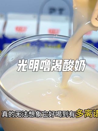 喜欢喝老牌子酸奶的,那你真的有必要去尝一下光明家新出的噜渴酸奶,奶香浓郁,口感丝滑细腻,酸甜适中,真的一口就沦陷了#酸奶 #光明 #早餐喝什么 #饮品 #清凉一夏