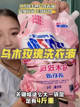 赶快来薅活力28家乌木玫瑰洗衣液的大羊毛 9.9到手整整四斤 而且超级好闻还非常好用 趁着现在新品冲销量 刷到的姐妹赶紧囤上一单#活力28 #活力28洗衣液 #乌木玫瑰 #自用好物分享