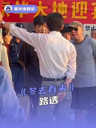 #冬去春来路透 北京站偶遇《冬去春来》,郑晓龙白宇章若楠都拍到啦!#电视剧冬去春来 #白宇 #章若楠 #郑晓龙