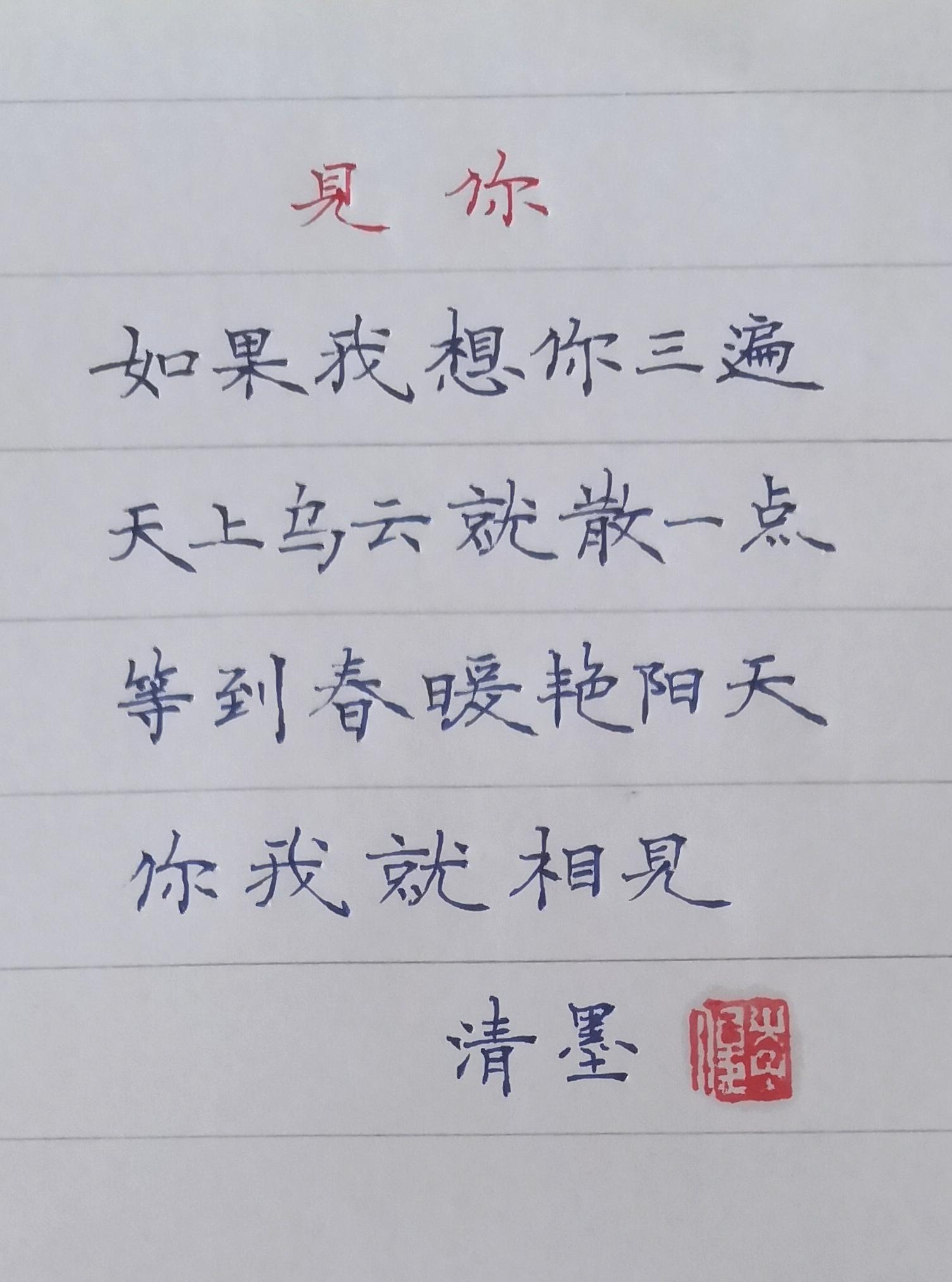 想见。如果我想你三遍 天上乌云就散一点 等到春暖艳阳天 你我就相见#手写硬笔 #小楷#相见