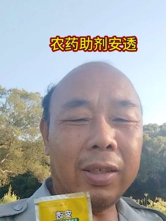 农药助剂安透