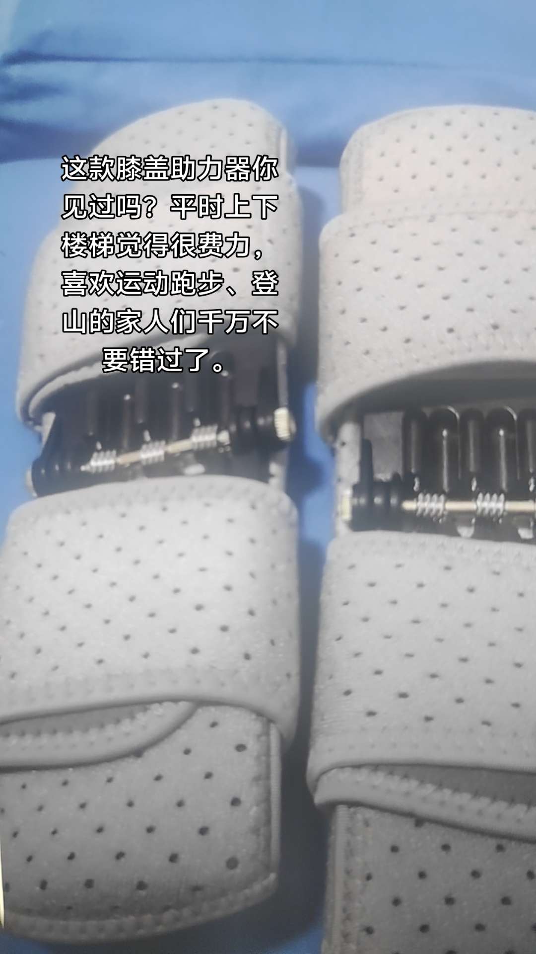 这款膝盖助力器你见过吗?平时上下楼梯觉得很费力,喜欢运动跑步、登山的家人们千万不要错过了。#膝盖助力器 #膝盖保护 #护膝 #好物推荐