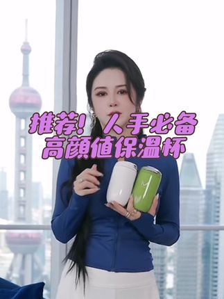 这个杯子真的太可爱了,我每天带着它上班,同事们都问我要链接。它的容量刚刚好,不大不小,而且还是316不锈钢内胆,保温效果特别好,喜欢的朋友赶紧下单吧!#混血小公主Kylie #盈公主 #316不锈钢保温杯 #保温杯 #盈公主和阿迪
