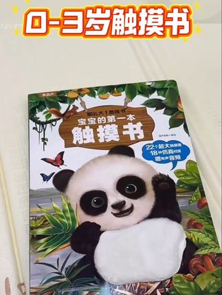 家有0-3岁小宝的,一定要把这本大触摸书带回家给孩子玩一玩#儿童绘本 #童书推荐 #触摸 #宝妈推荐 #触觉训练