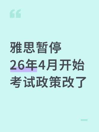雅思暂停:26年4月开始,考试政策改了!(适用于2.14-4.30)#雅思 #雅思口语 #雅思组合 #雅思备考 #雅思啊雅思