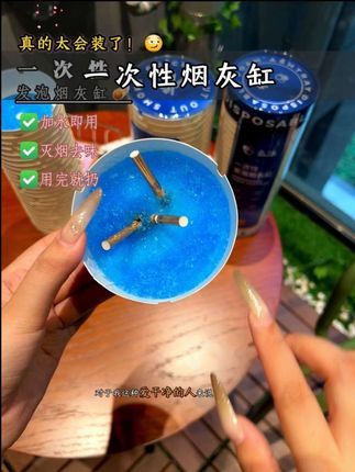 这个一次性烟灰缸,里面的蓝色香膏遇水成块,蓝色灭烟沙轻轻一按就熄烟,还能去味。加水就能用,加厚的材质很结实,用的时候不用担心漏。用完直接丢,#生活必备 #烟灰缸 #一次性 #生活用品
