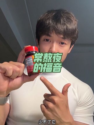 常熬夜还健身的朋友们要注意了,常期不规律的生活会对身体产生负担!你可以试试这个保护好你的身体!#健身 #种草好物 #健身 #亲测 #好货推荐